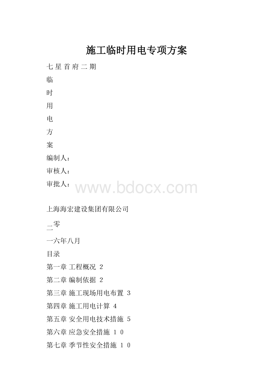 施工临时用电专项方案.docx