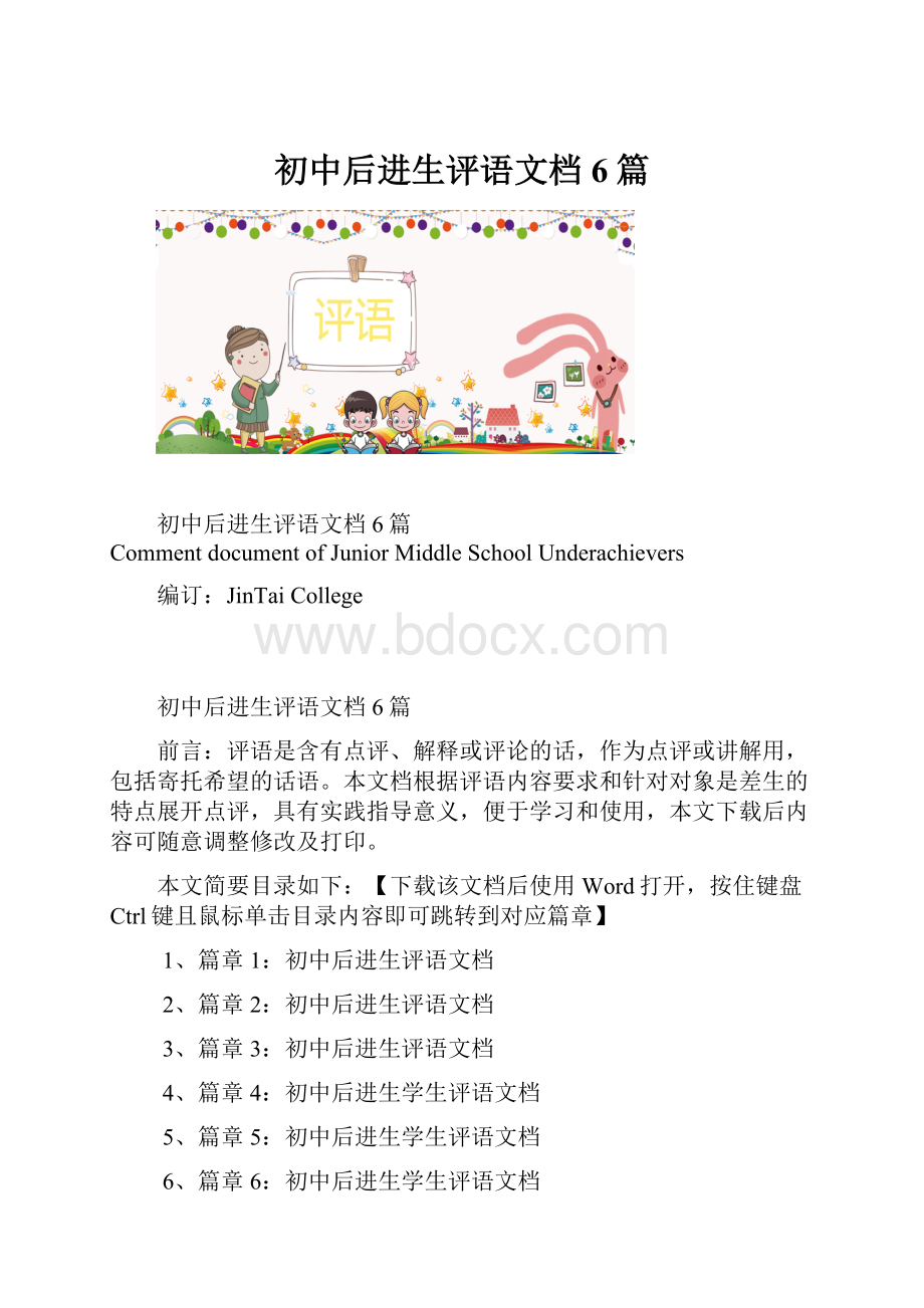 初中后进生评语文档6篇.docx