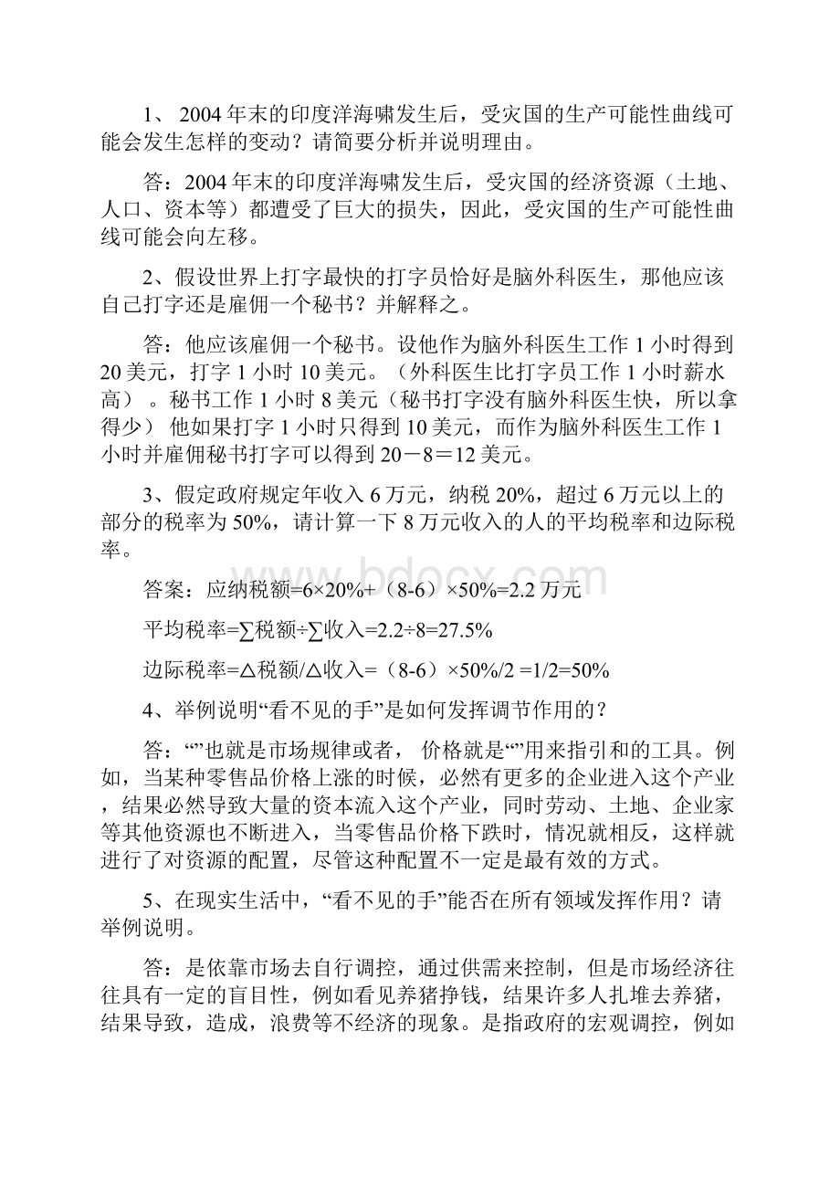 经济学基础习题答案第四版.docx_第2页