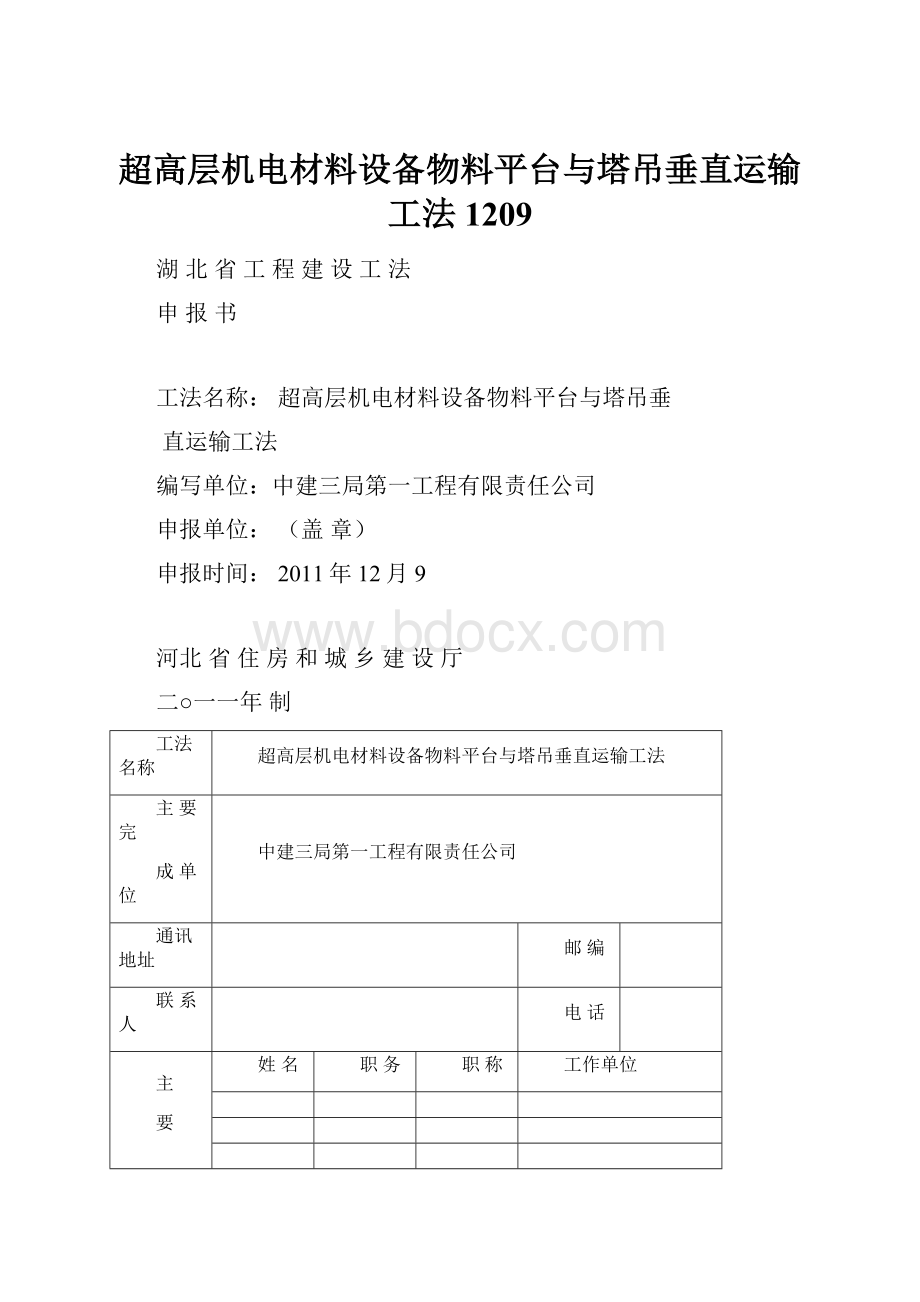 超高层机电材料设备物料平台与塔吊垂直运输工法1209.docx_第1页