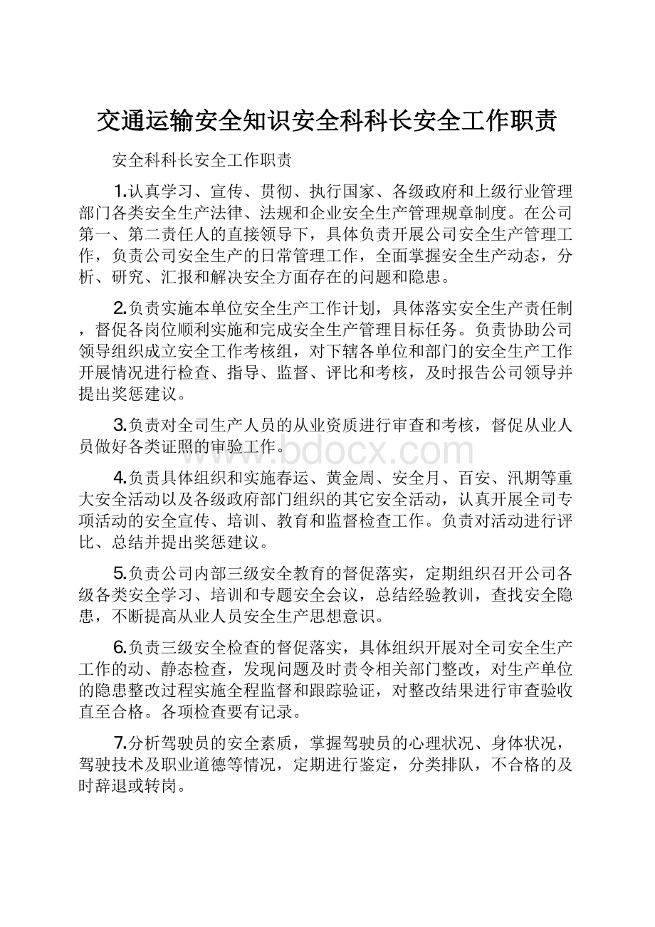 交通运输安全知识安全科科长安全工作职责.docx_第1页