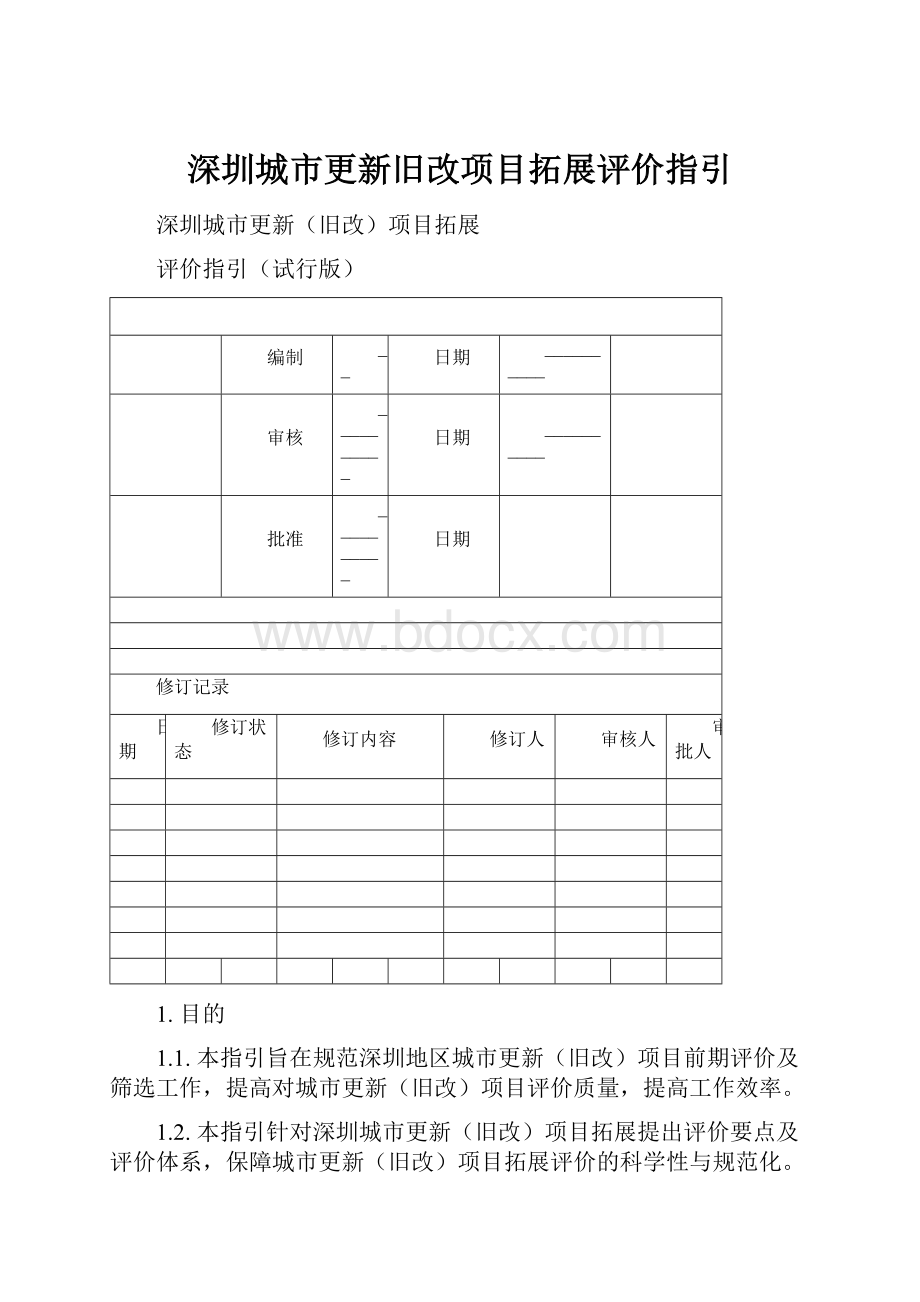 深圳城市更新旧改项目拓展评价指引.docx