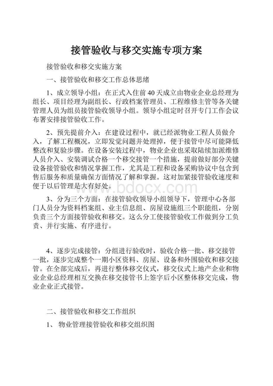 接管验收与移交实施专项方案.docx