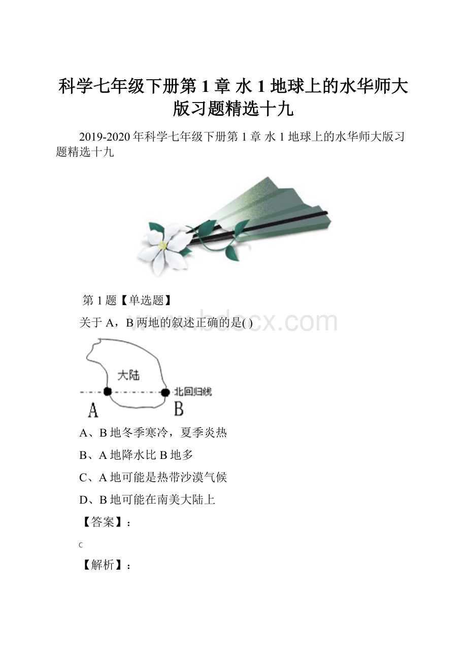 科学七年级下册第1章 水1 地球上的水华师大版习题精选十九.docx_第1页