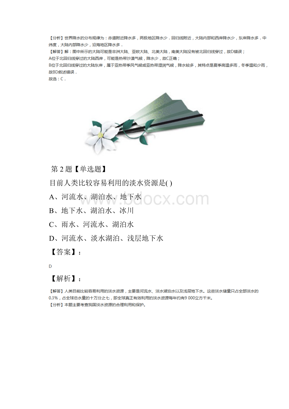 科学七年级下册第1章 水1 地球上的水华师大版习题精选十九.docx_第2页