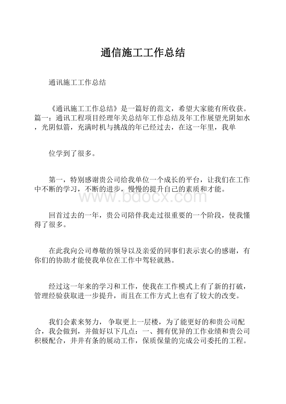 通信施工工作总结.docx