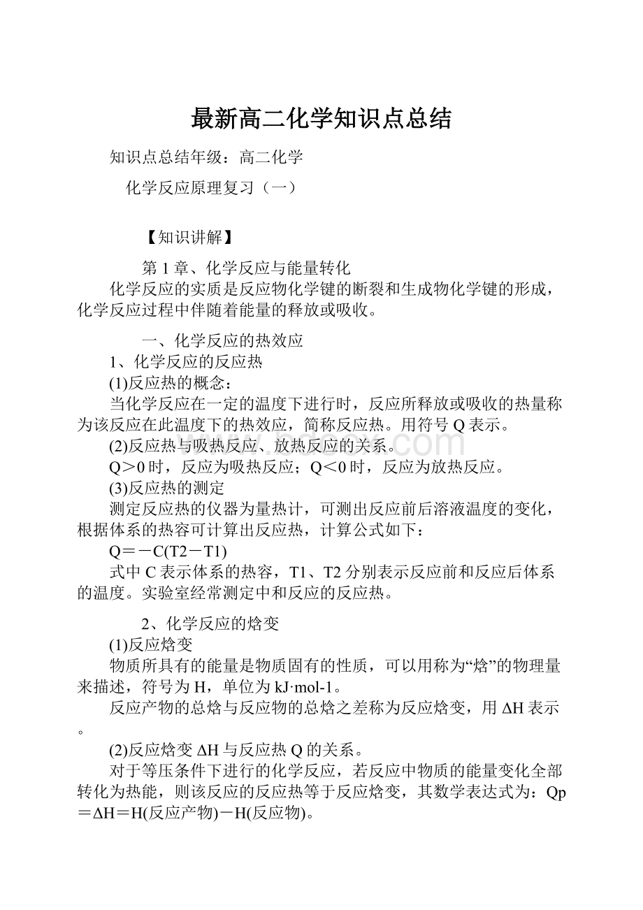 最新高二化学知识点总结.docx