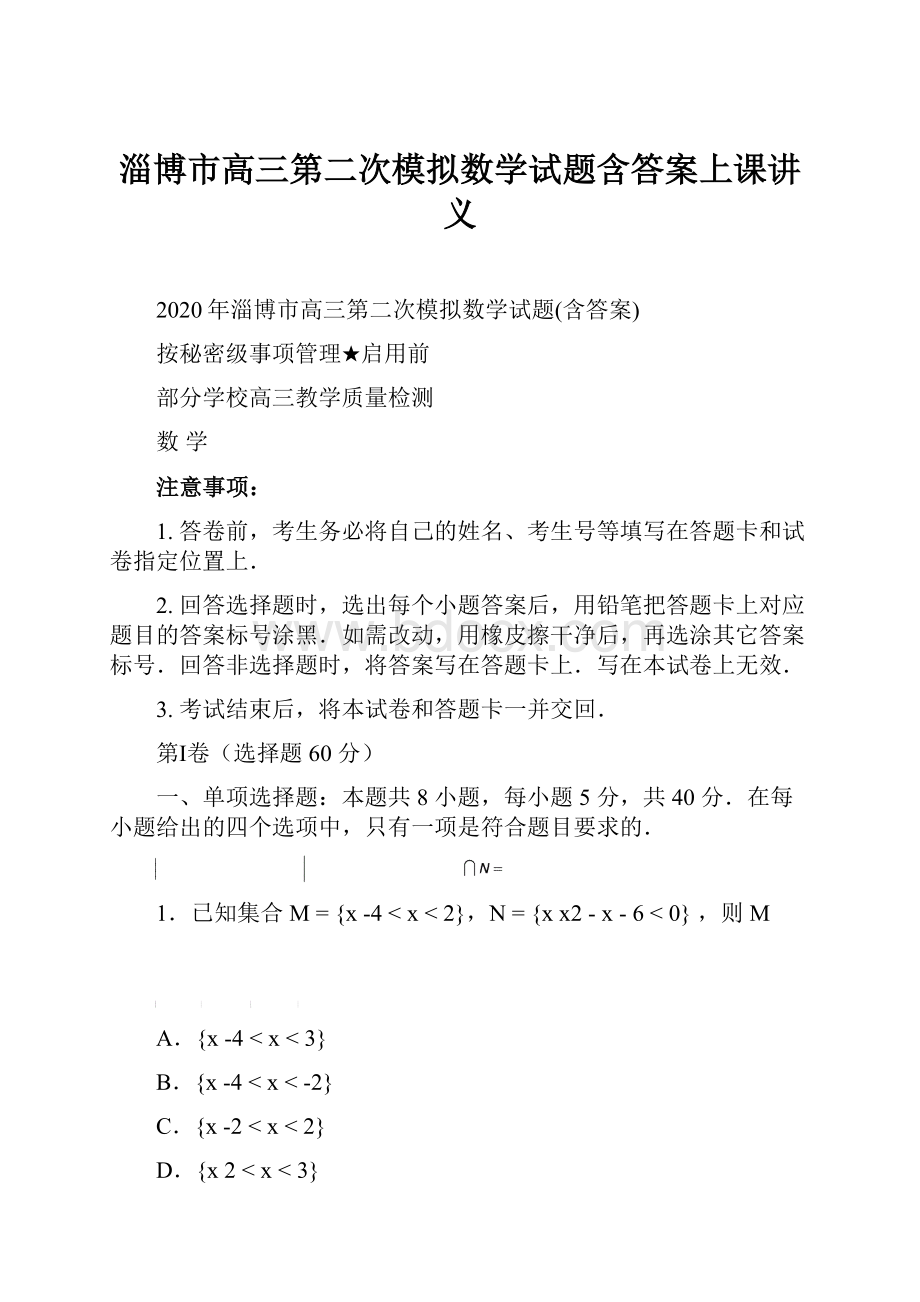 淄博市高三第二次模拟数学试题含答案上课讲义.docx