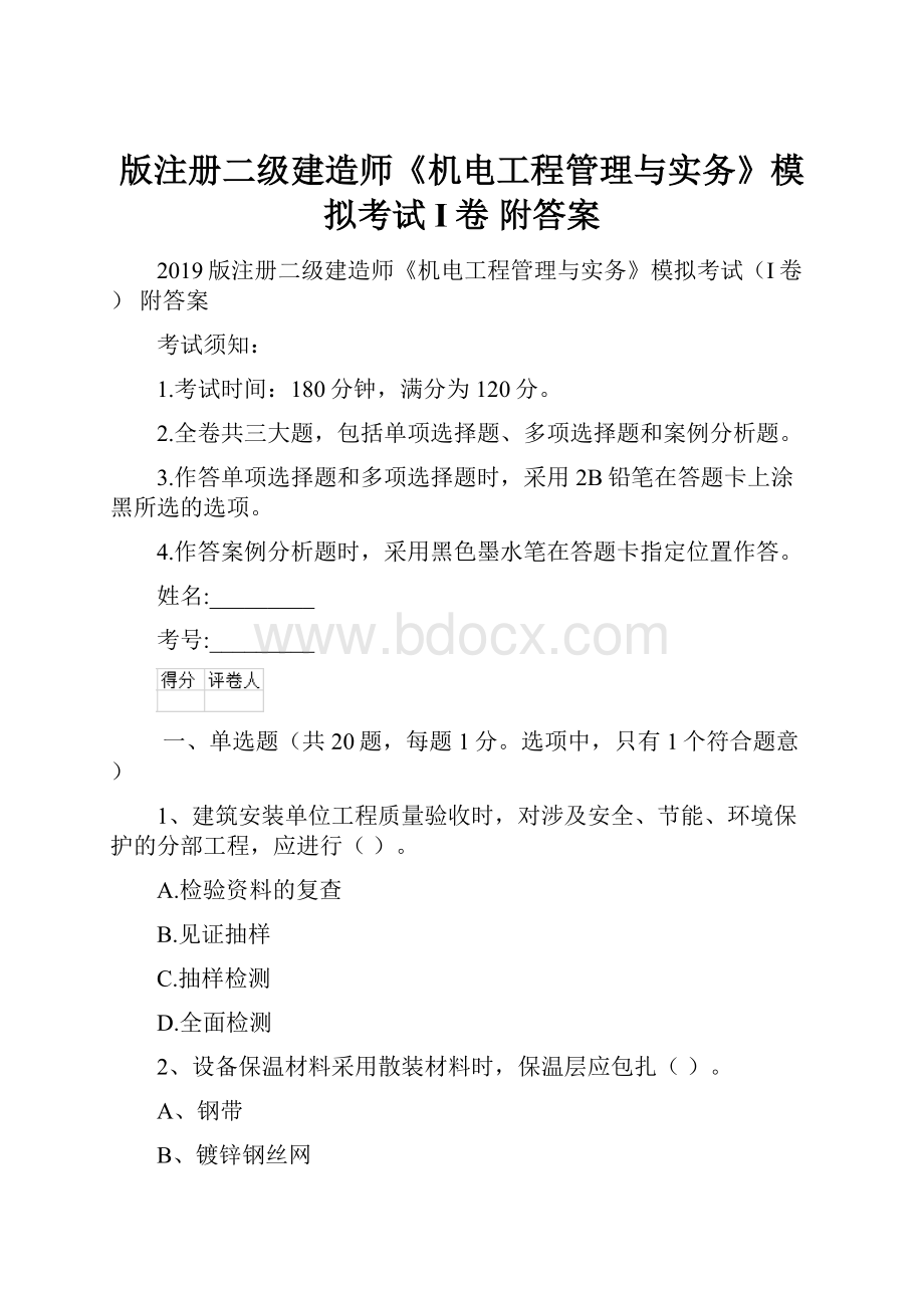 版注册二级建造师《机电工程管理与实务》模拟考试I卷 附答案.docx