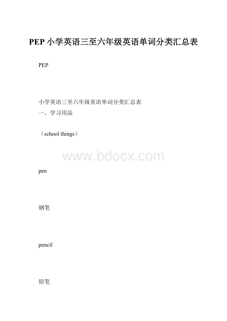 PEP小学英语三至六年级英语单词分类汇总表.docx