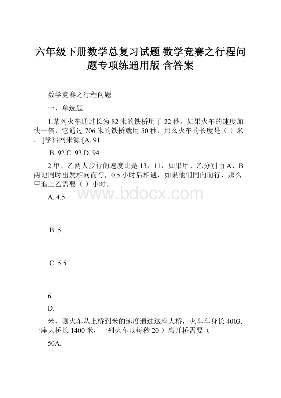 六年级下册数学总复习试题 数学竞赛之行程问题专项练通用版 含答案.docx_第1页