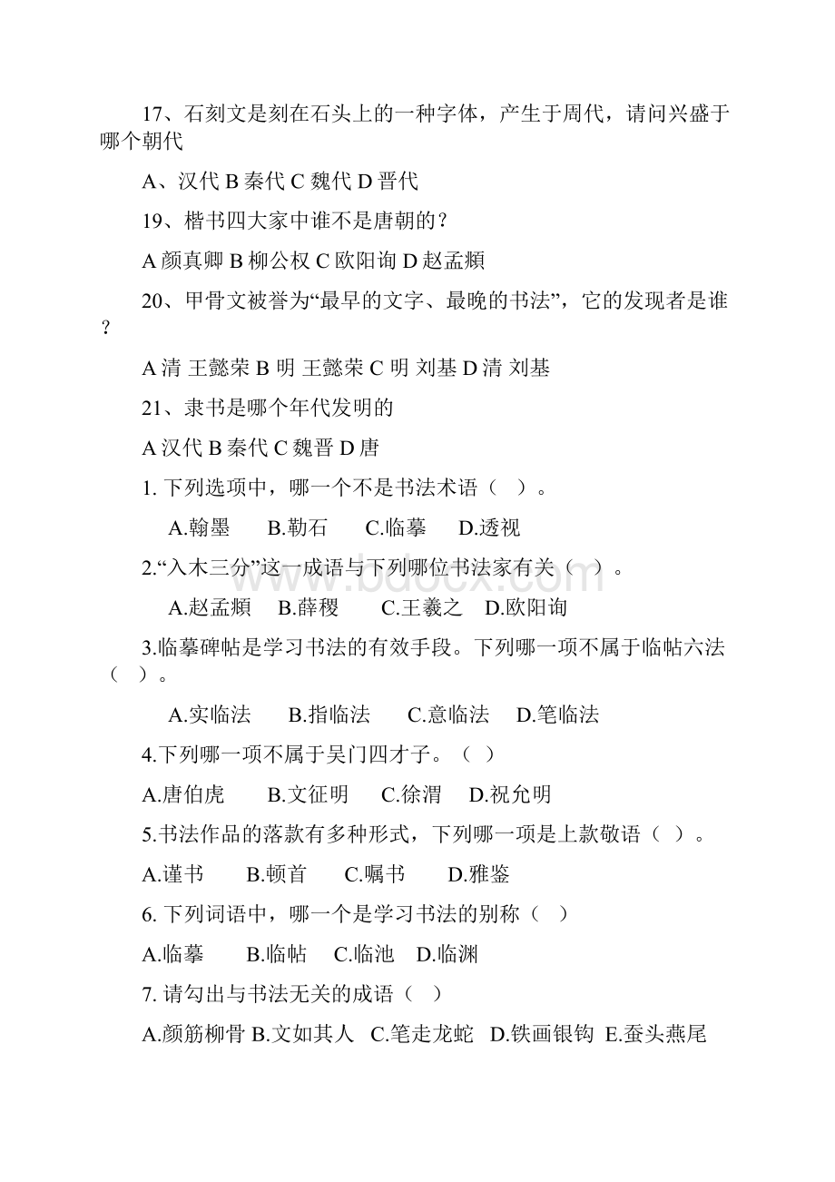 书法常识试试试题库.docx_第2页