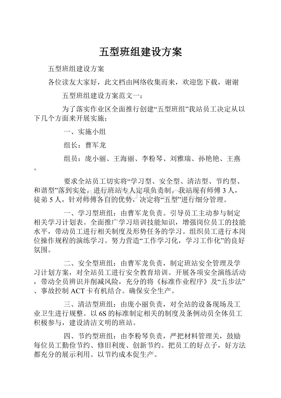 五型班组建设方案.docx