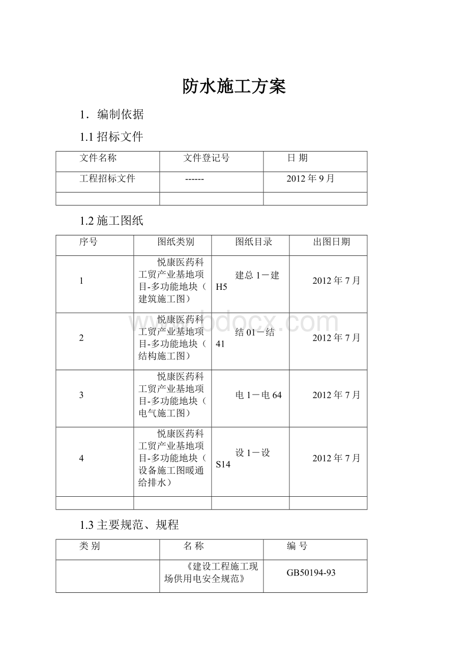 防水施工方案.docx