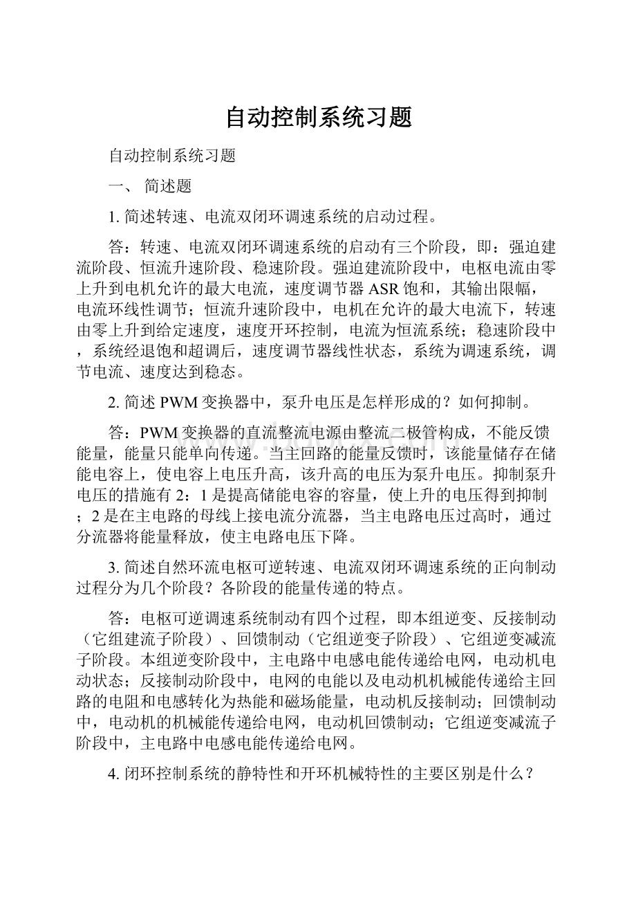 自动控制系统习题.docx