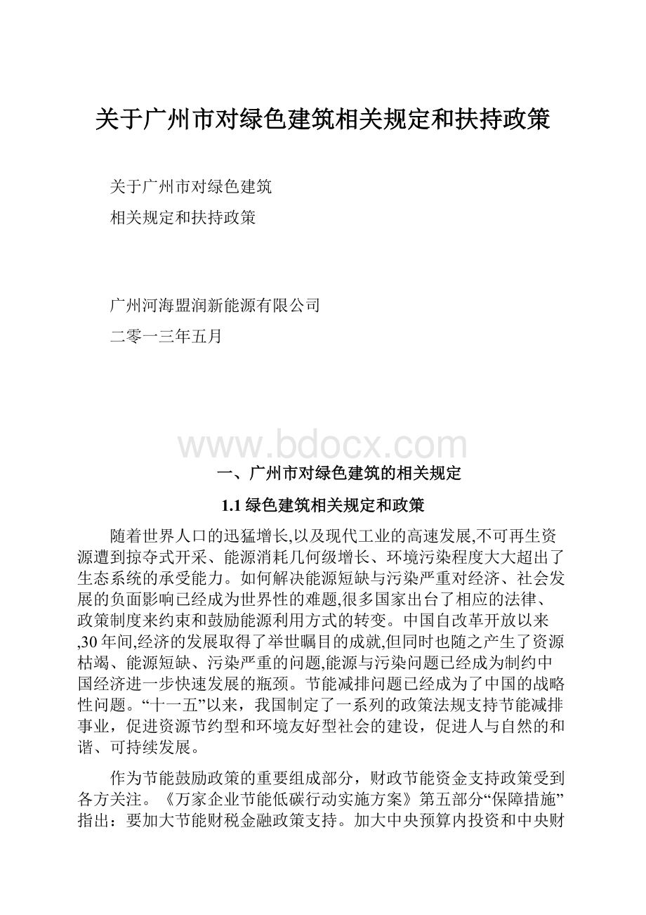 关于广州市对绿色建筑相关规定和扶持政策.docx