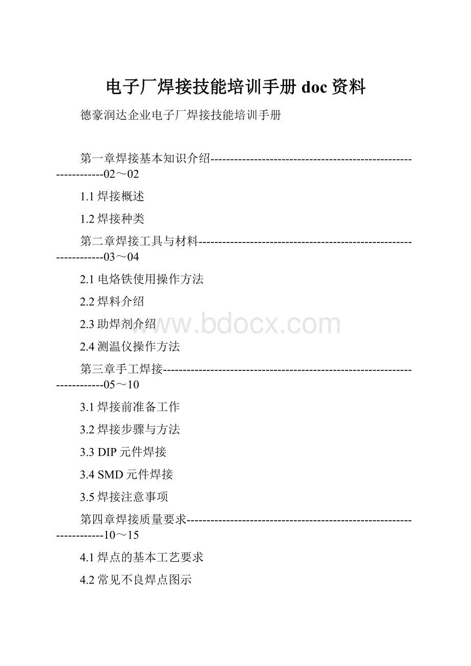 电子厂焊接技能培训手册doc资料.docx