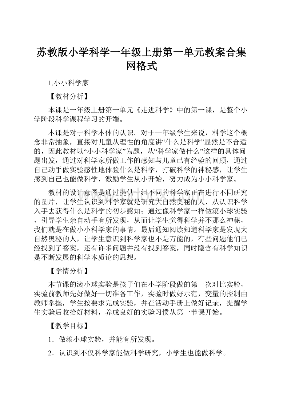 苏教版小学科学一年级上册第一单元教案合集网格式.docx