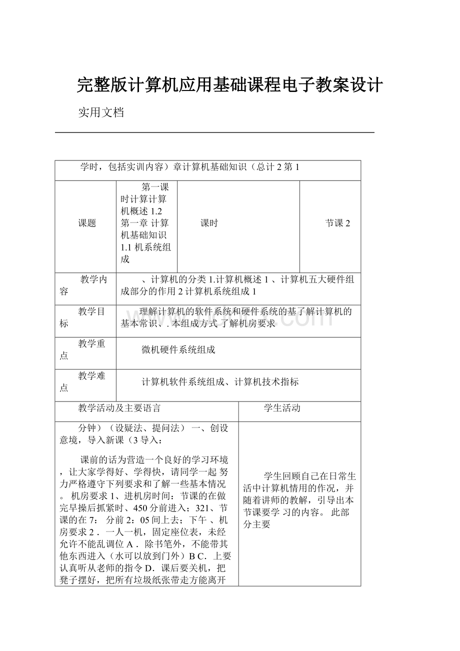 完整版计算机应用基础课程电子教案设计.docx