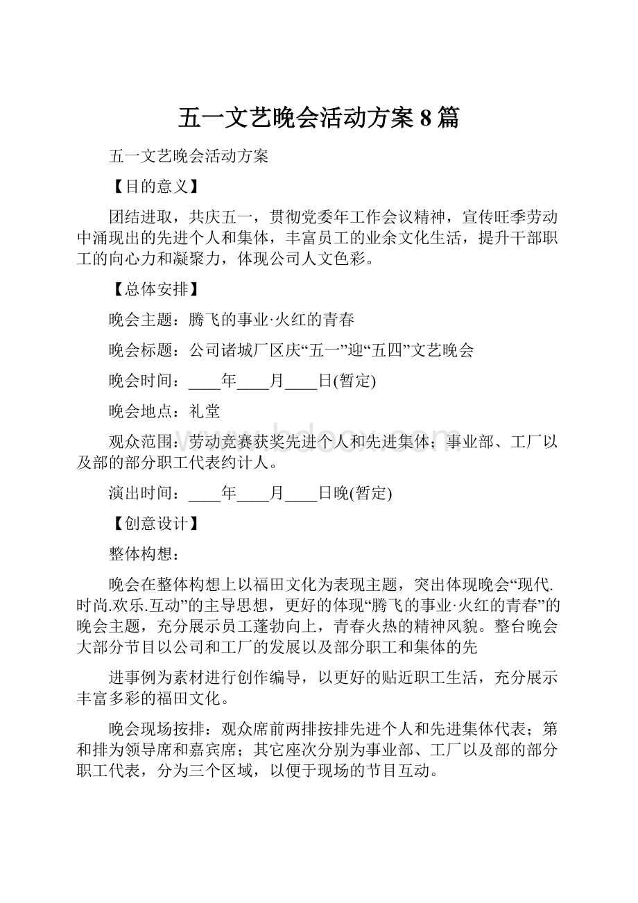 五一文艺晚会活动方案8篇.docx