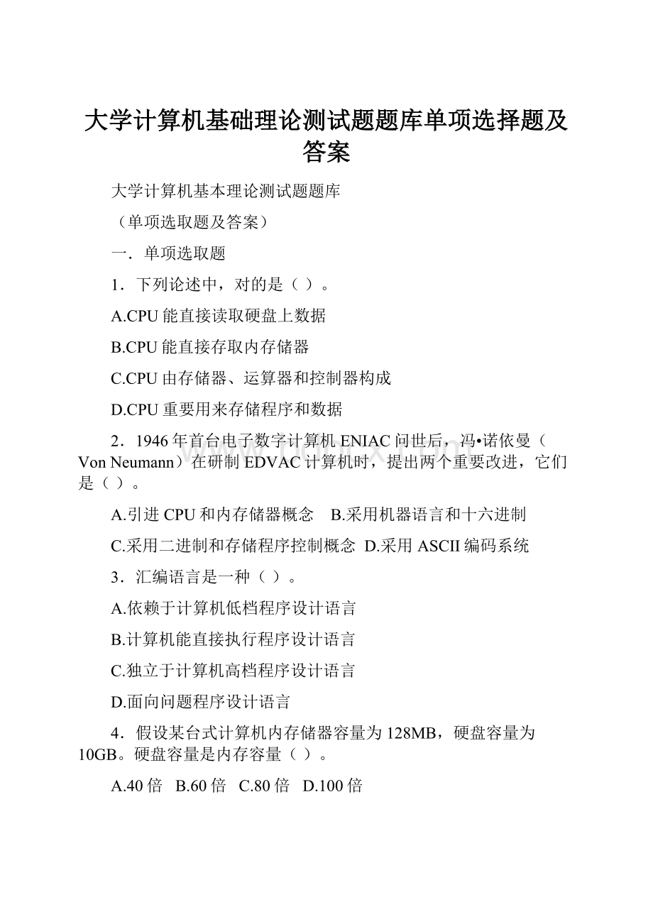 大学计算机基础理论测试题题库单项选择题及答案.docx_第1页