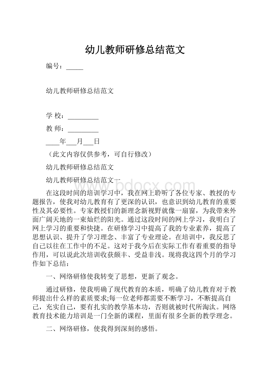 幼儿教师研修总结范文.docx_第1页