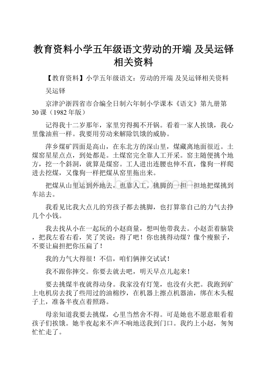 教育资料小学五年级语文劳动的开端 及吴运铎相关资料.docx