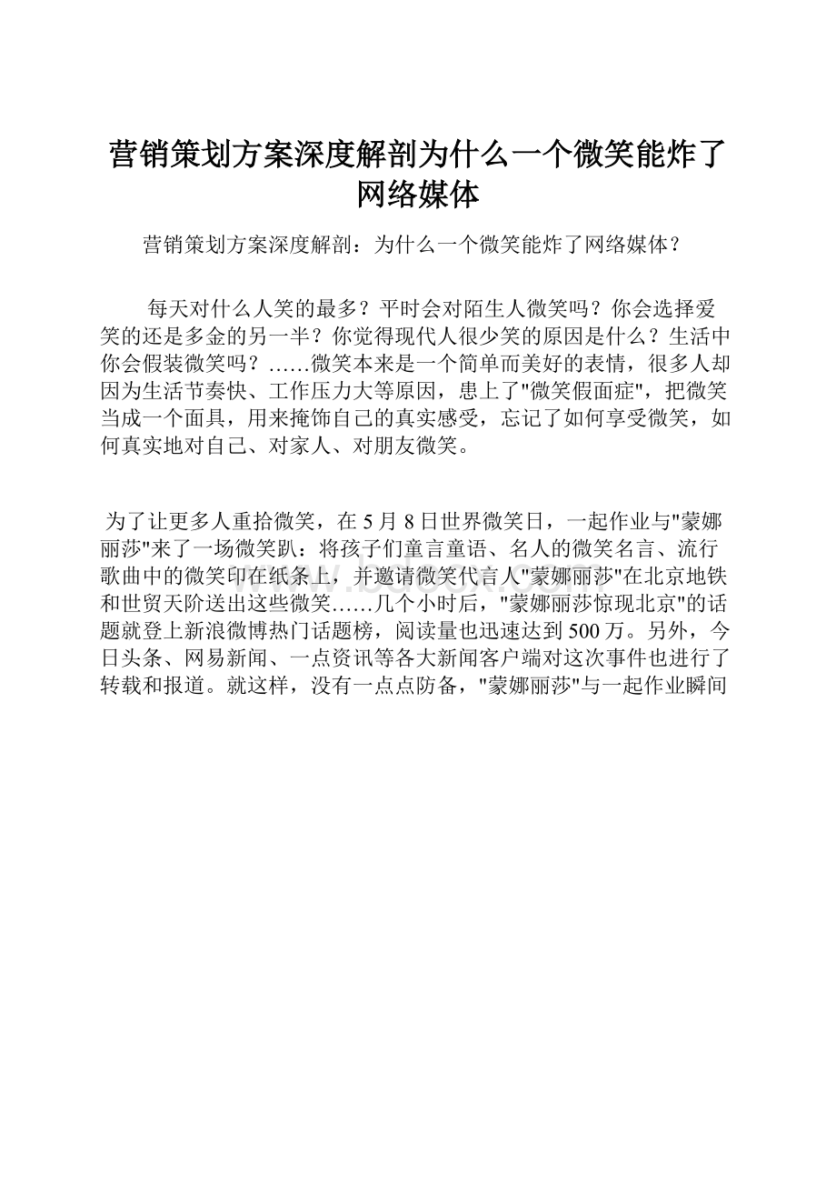 营销策划方案深度解剖为什么一个微笑能炸了网络媒体.docx_第1页