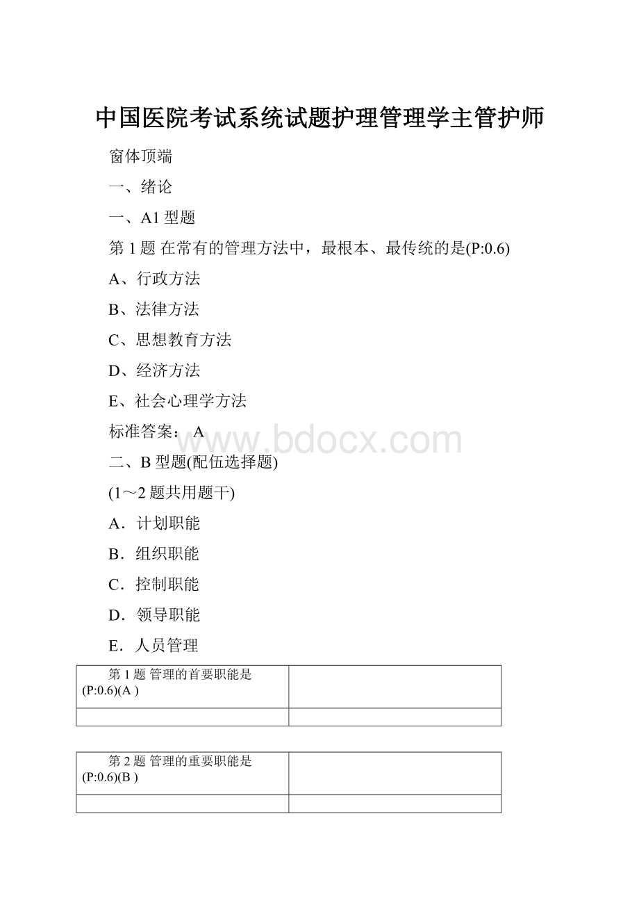 中国医院考试系统试题护理管理学主管护师.docx