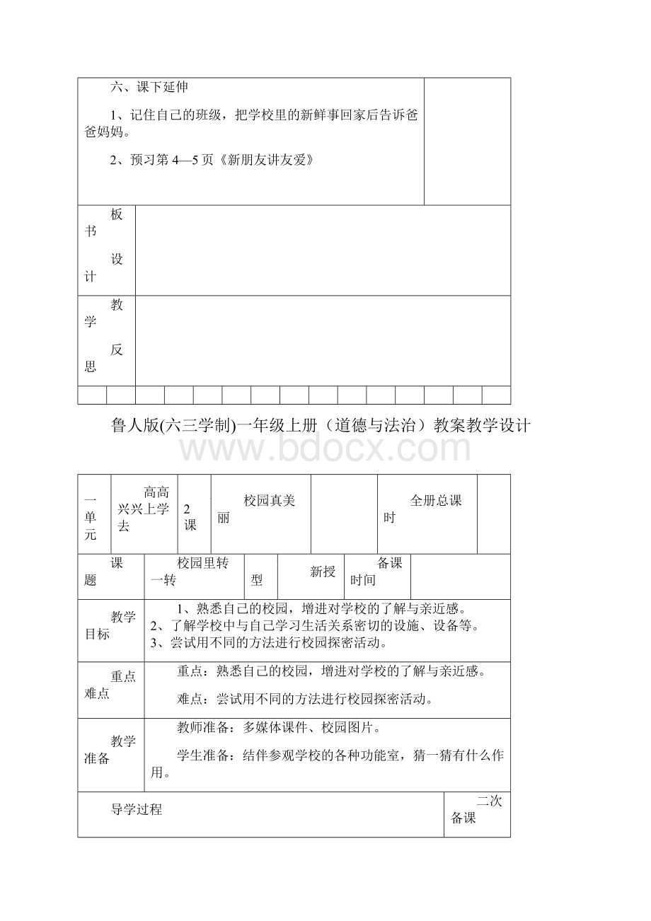 小学鲁人版《道德与法治》一年级上册教案全册精品教学设计.docx_第3页