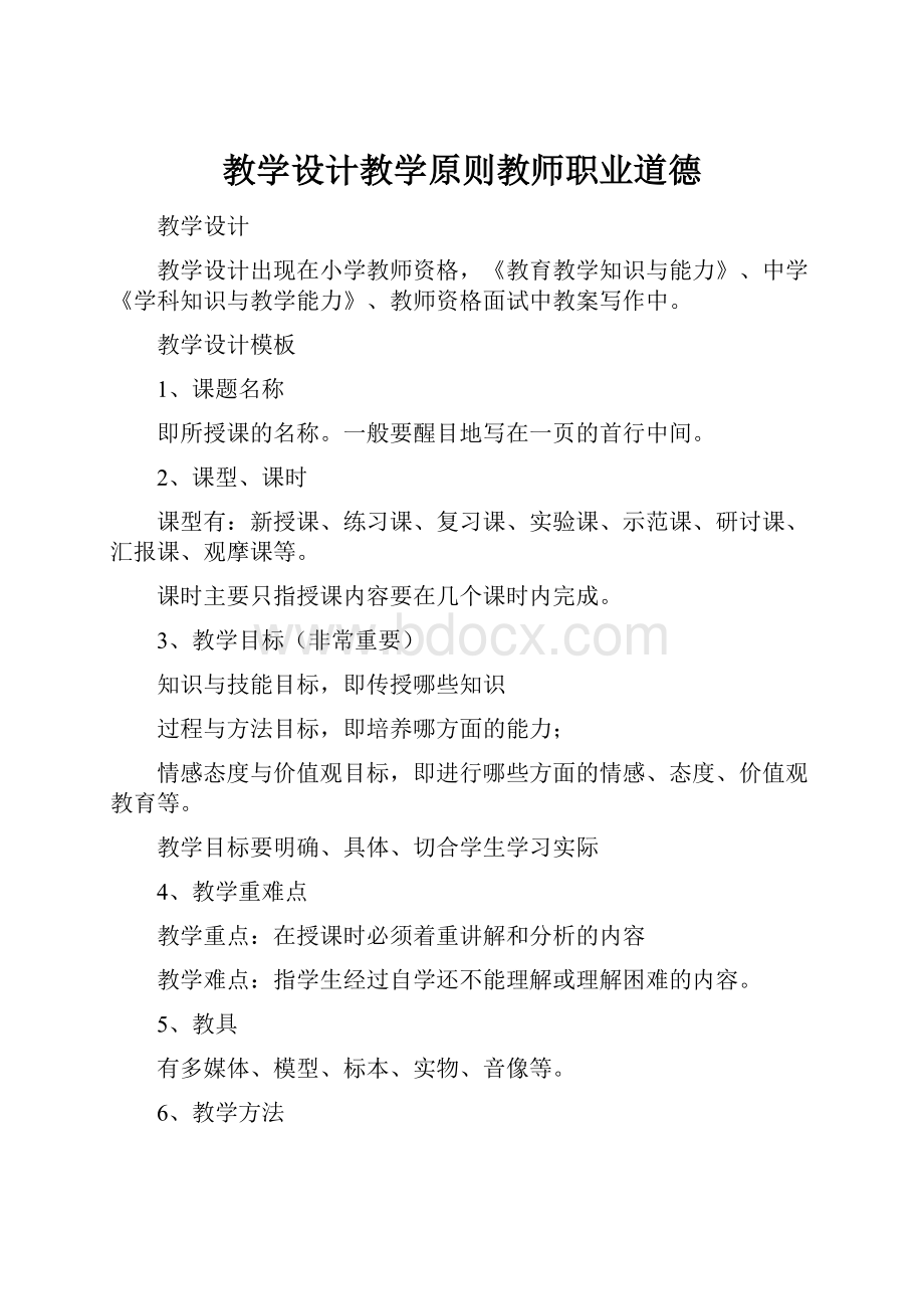 教学设计教学原则教师职业道德.docx_第1页