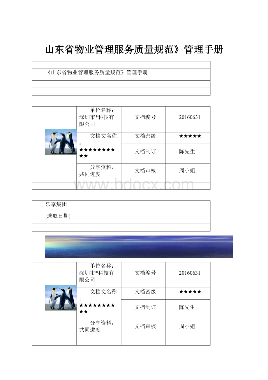 山东省物业管理服务质量规范》管理手册.docx