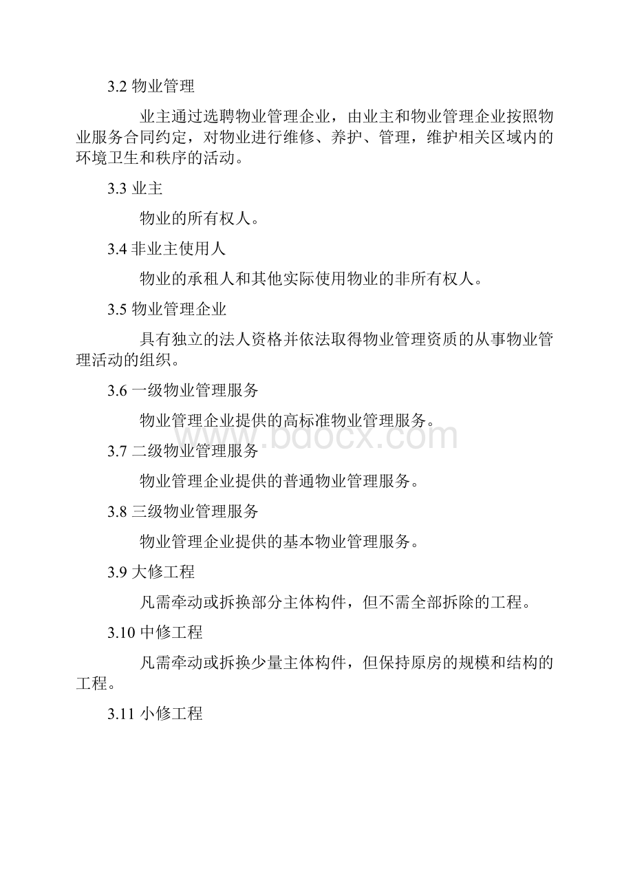 山东省物业管理服务质量规范》管理手册.docx_第3页