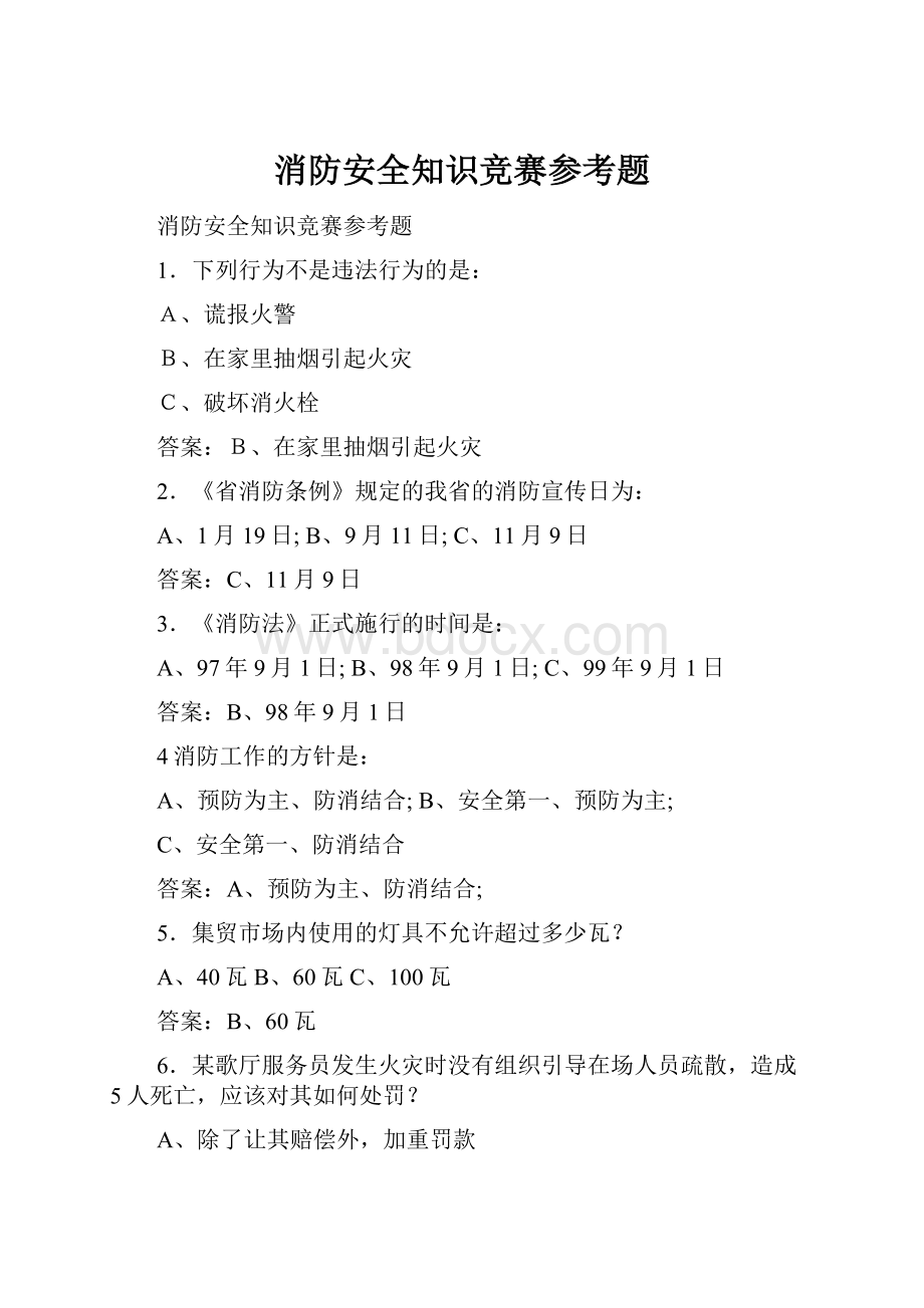 消防安全知识竞赛参考题.docx