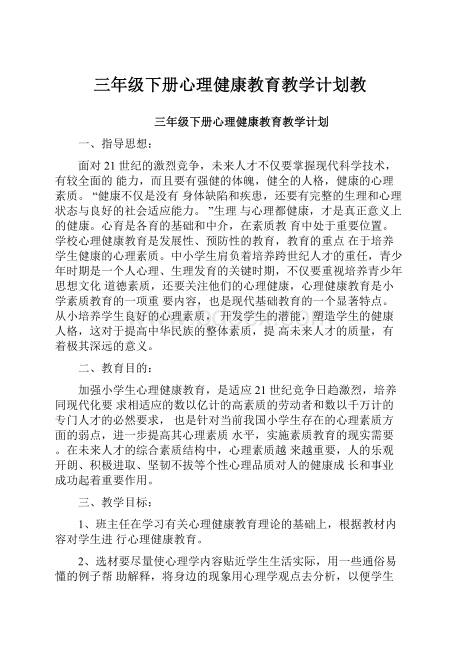 三年级下册心理健康教育教学计划教.docx