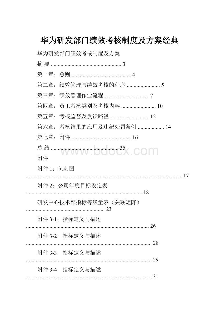 华为研发部门绩效考核制度及方案经典.docx