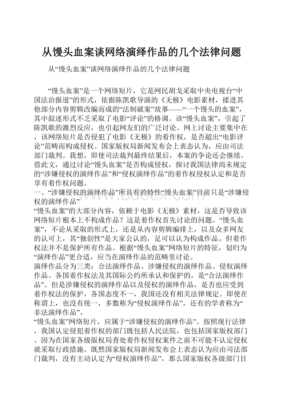 从馒头血案谈网络演绎作品的几个法律问题.docx_第1页