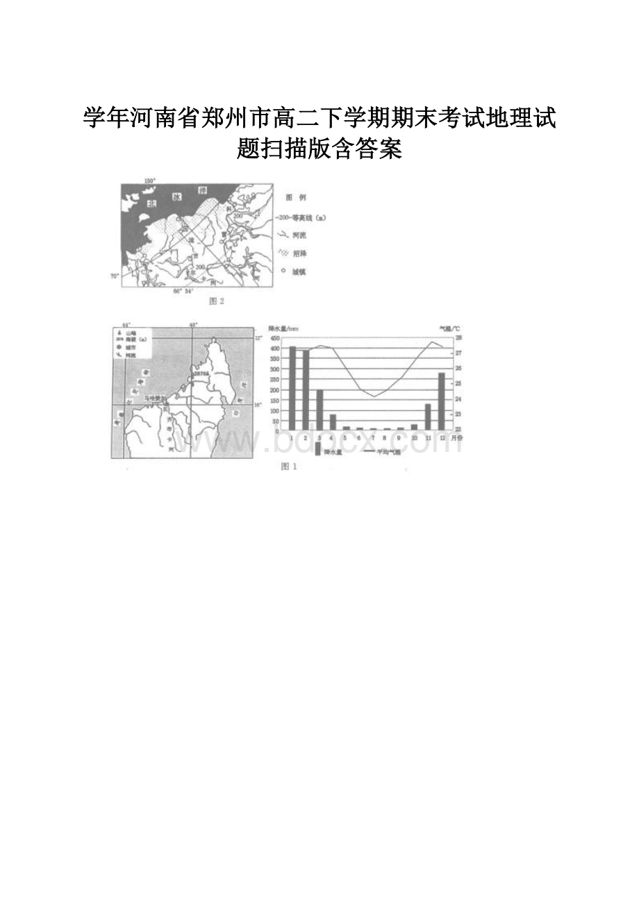 学年河南省郑州市高二下学期期末考试地理试题扫描版含答案.docx