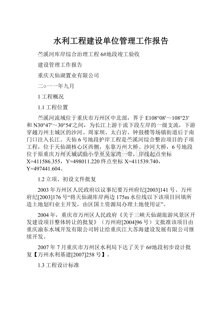 水利工程建设单位管理工作报告.docx_第1页