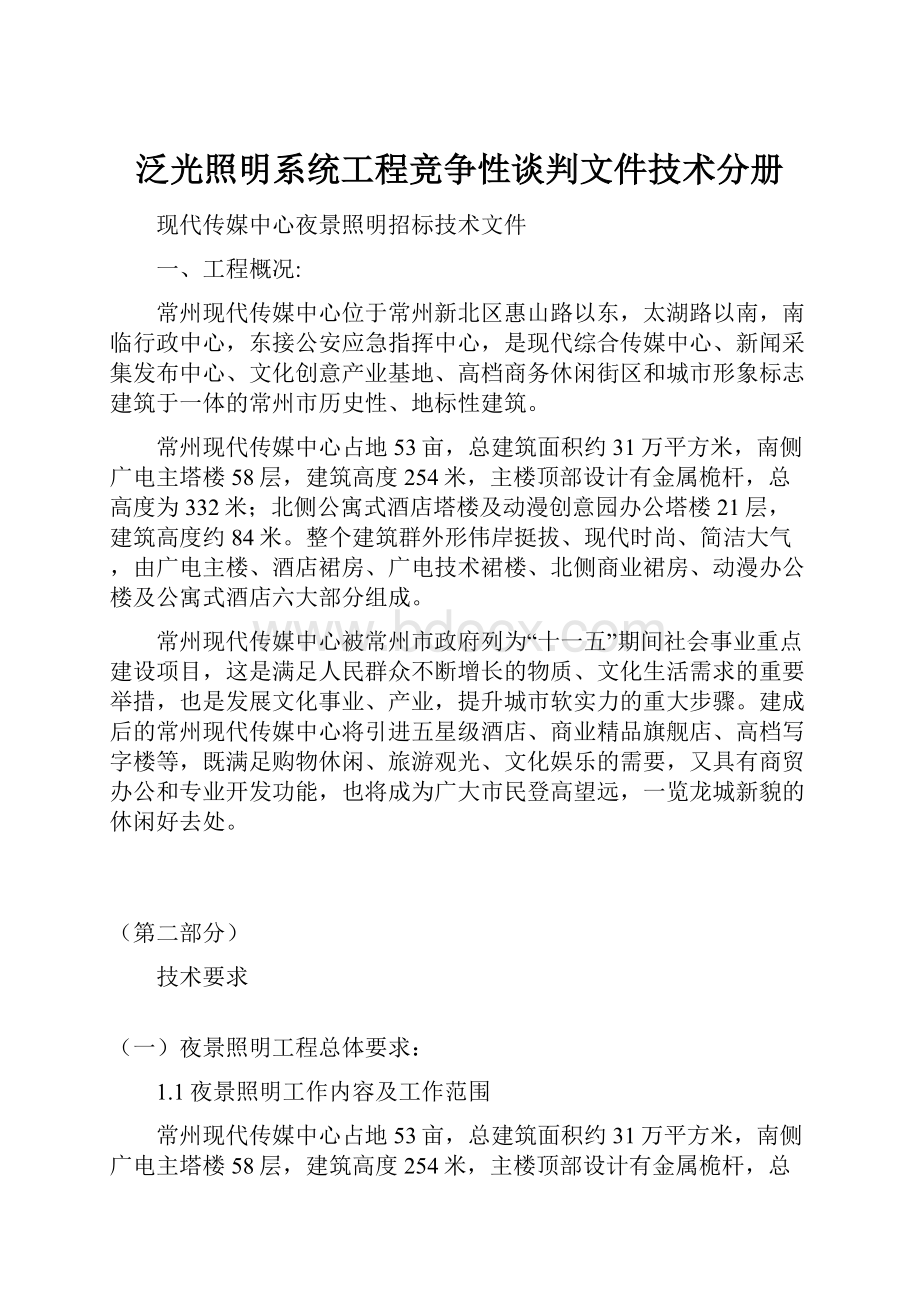 泛光照明系统工程竞争性谈判文件技术分册.docx_第1页