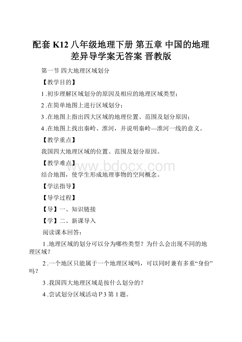 配套K12八年级地理下册 第五章 中国的地理差异导学案无答案 晋教版.docx