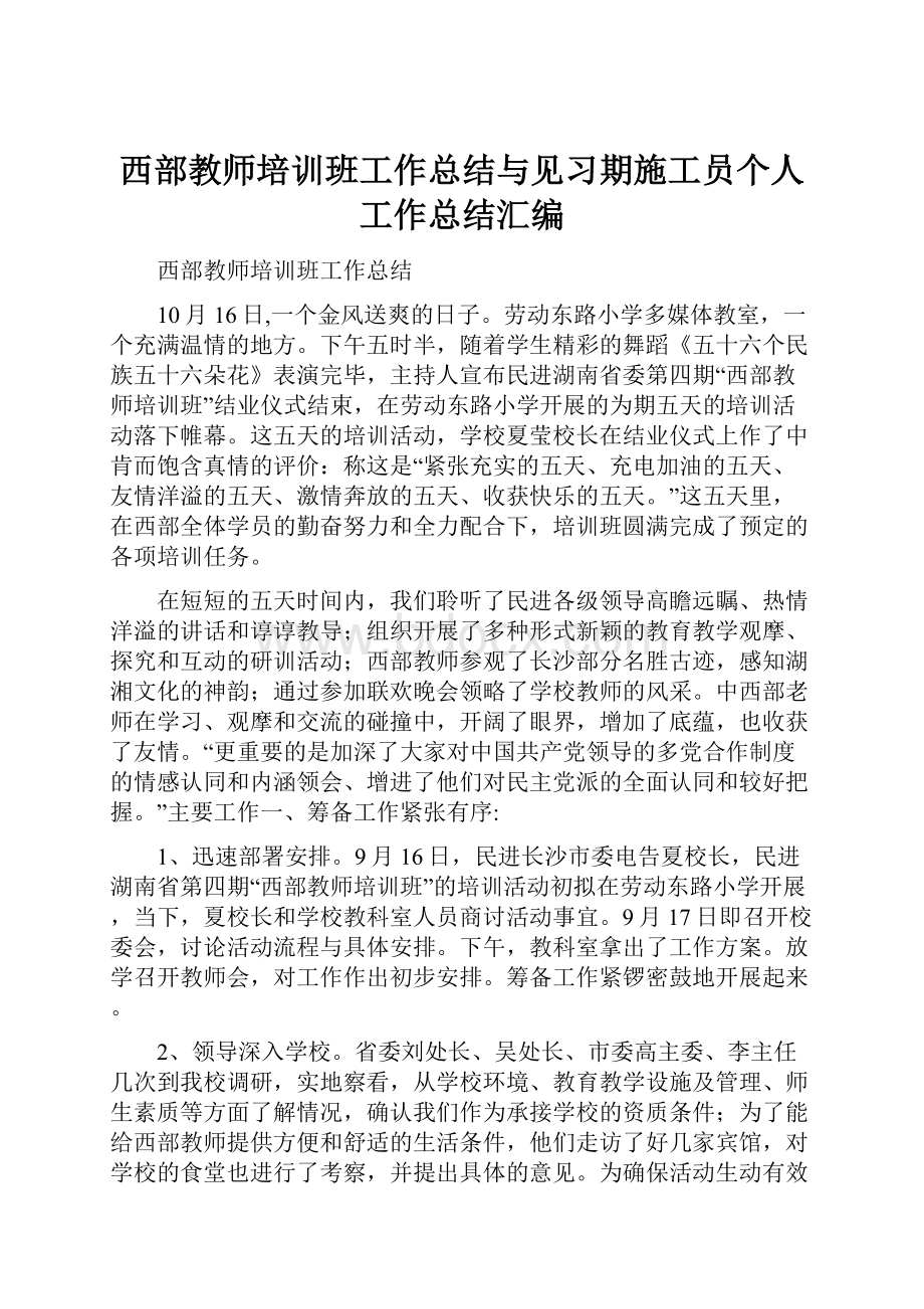 西部教师培训班工作总结与见习期施工员个人工作总结汇编.docx