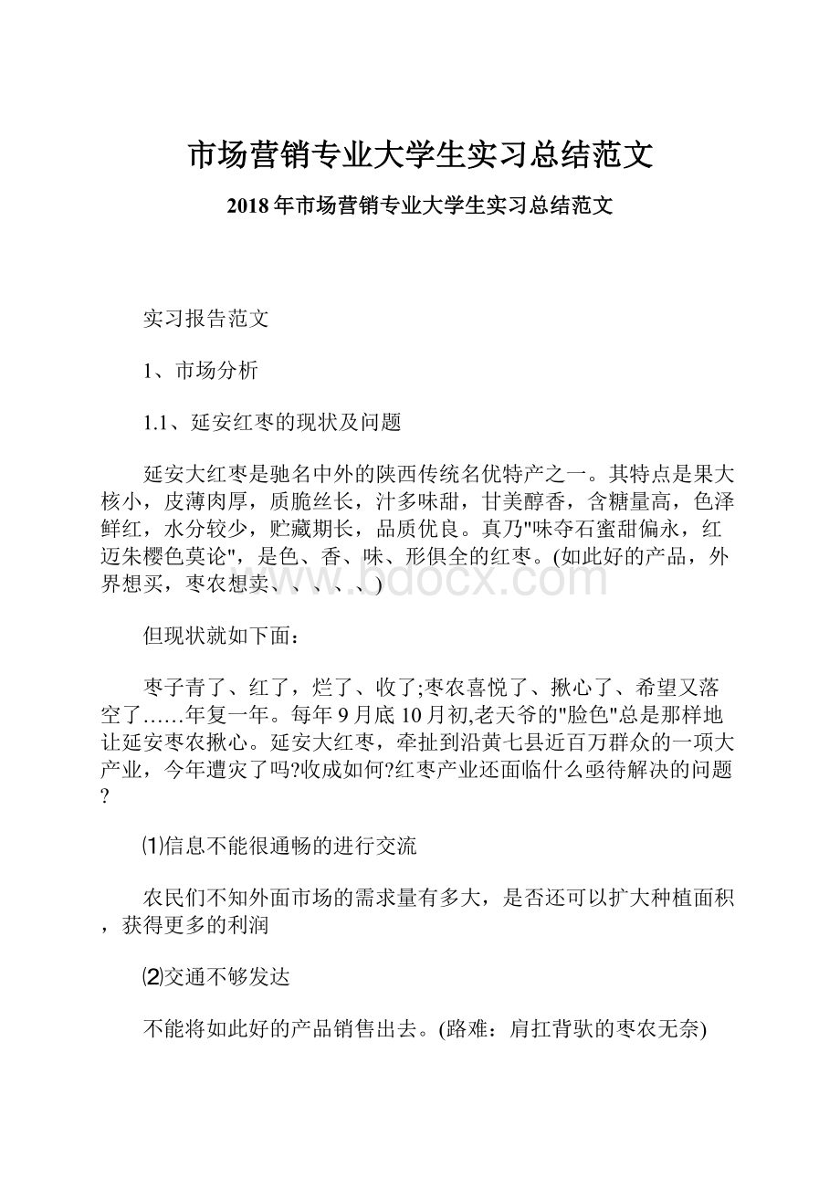 市场营销专业大学生实习总结范文.docx