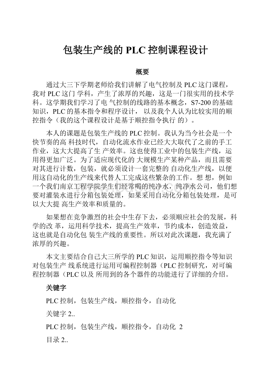 包装生产线的PLC控制课程设计.docx