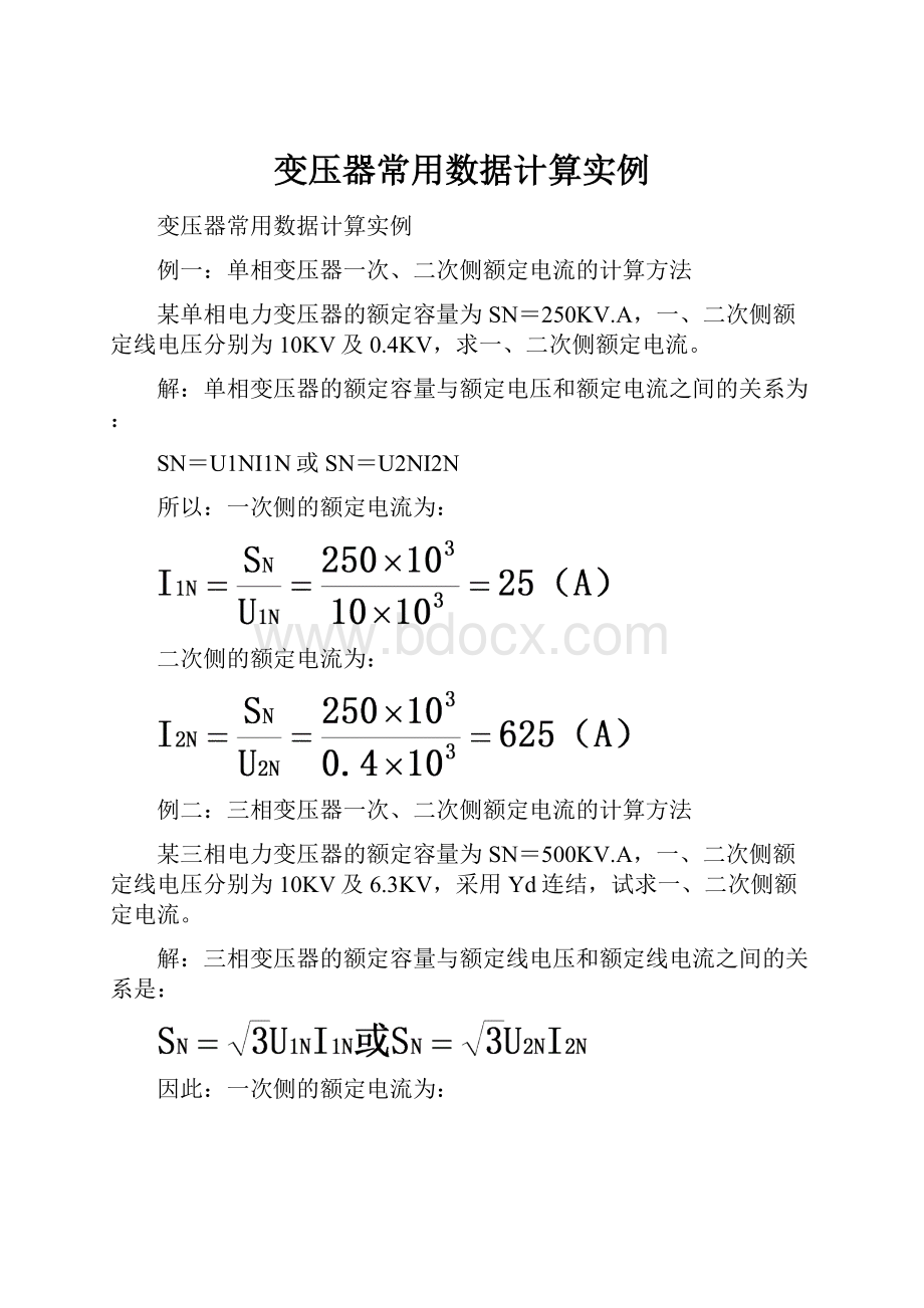 变压器常用数据计算实例.docx