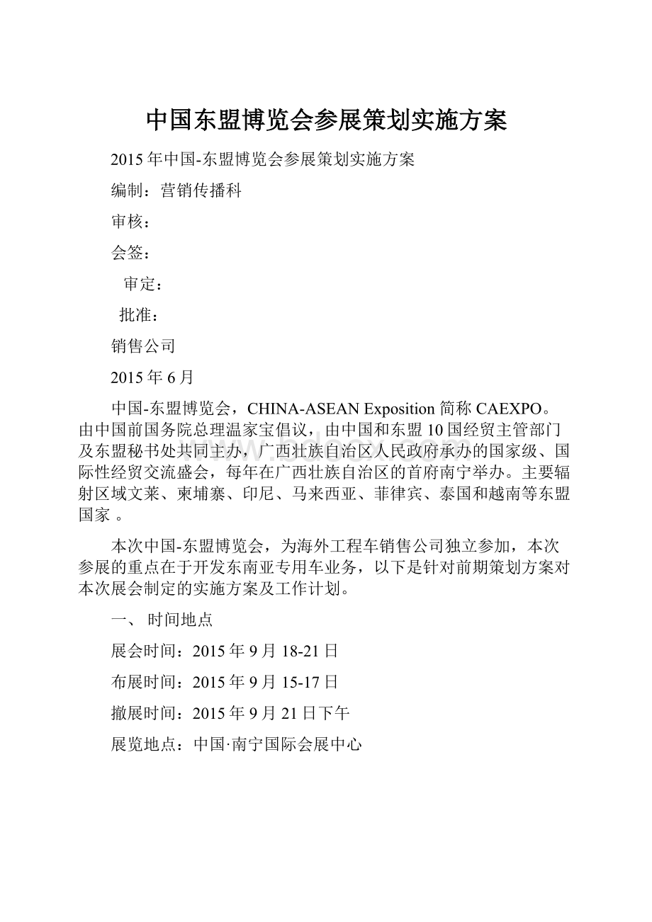 中国东盟博览会参展策划实施方案.docx