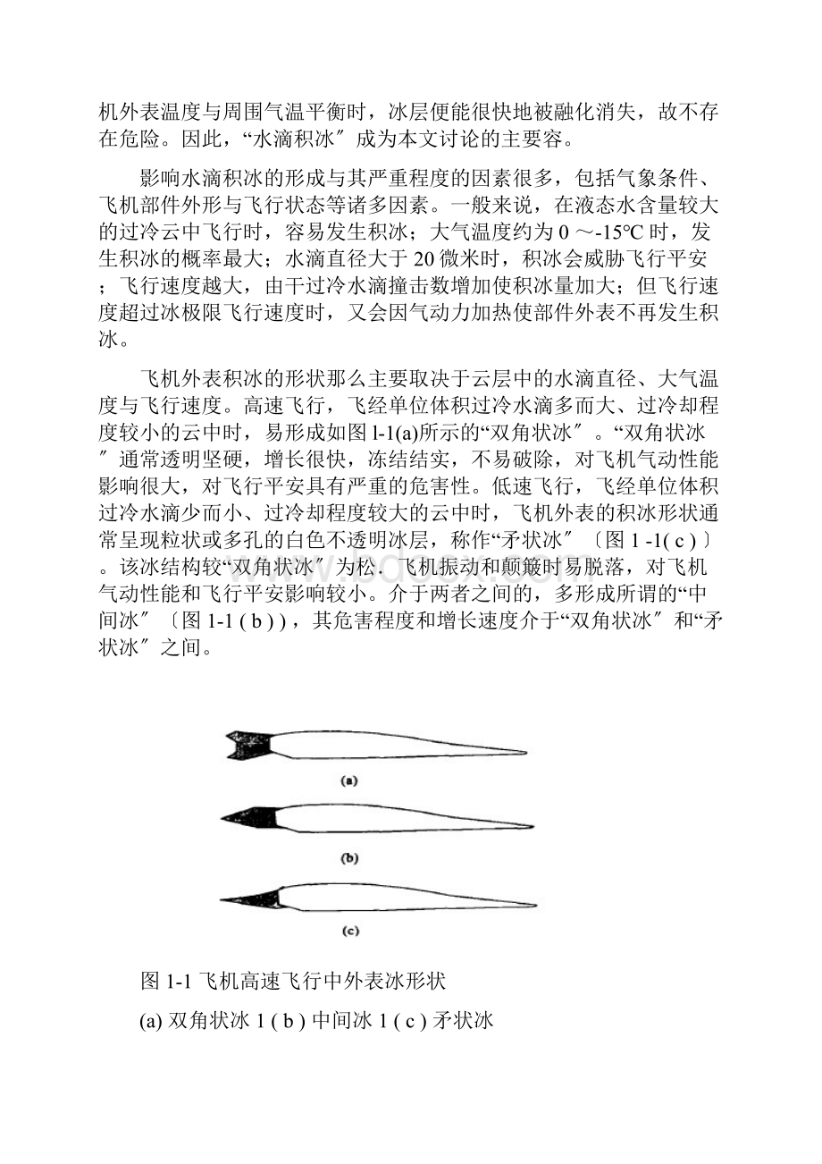 飞机的防冰系统与除冰解析.docx_第2页