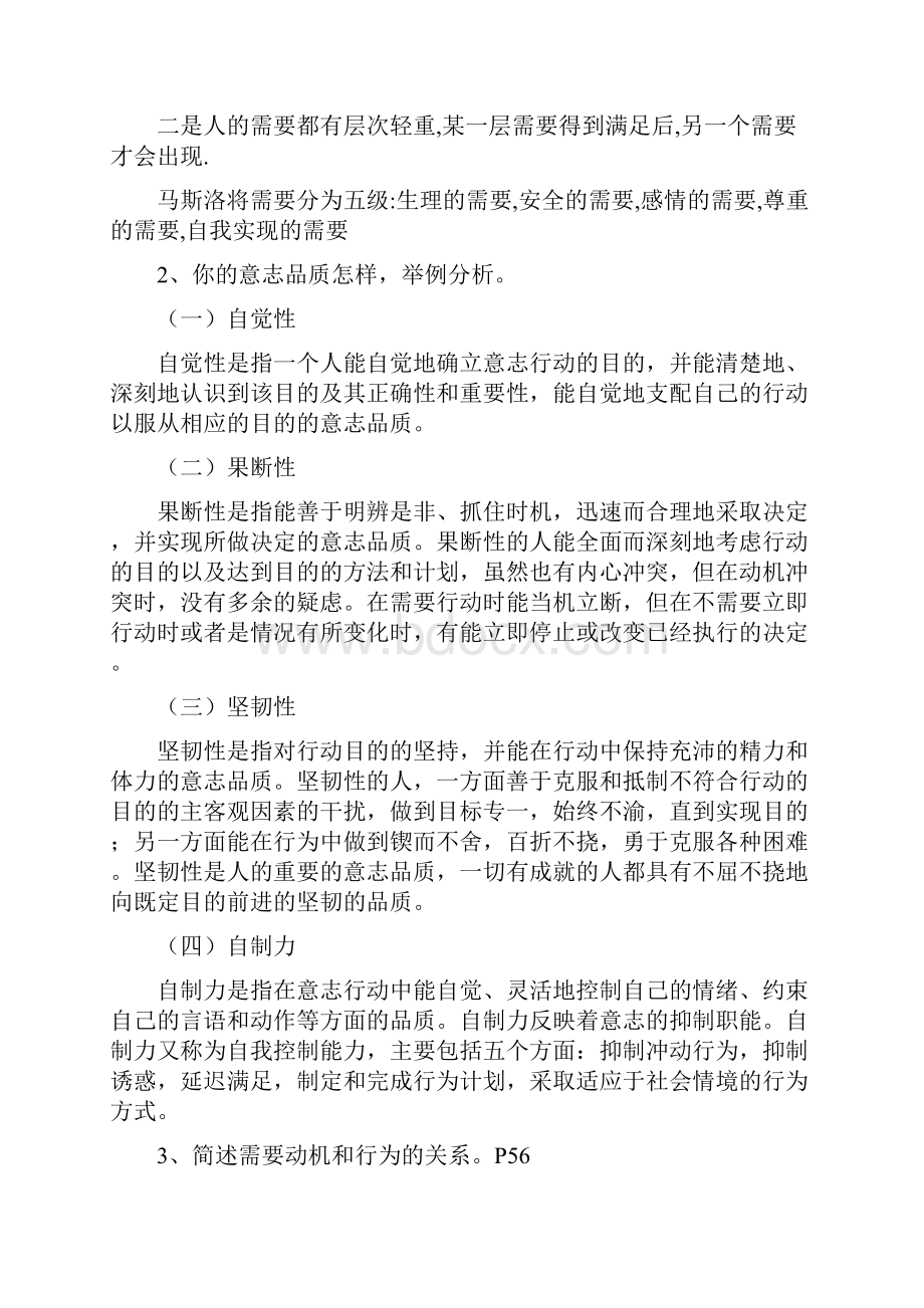 心理学基础题库简答论述.docx_第2页