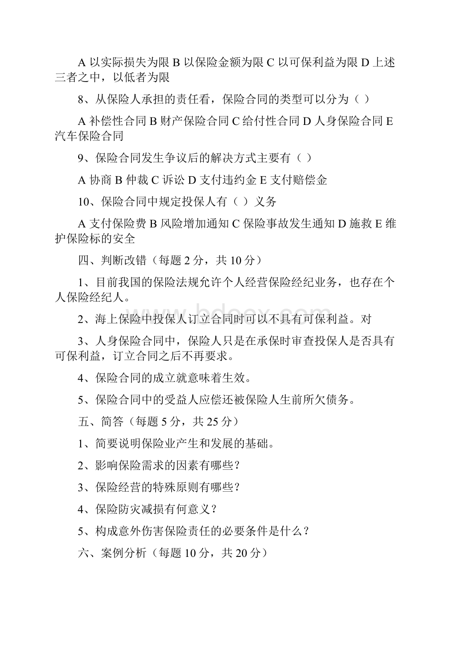 保险学试题库.docx_第3页