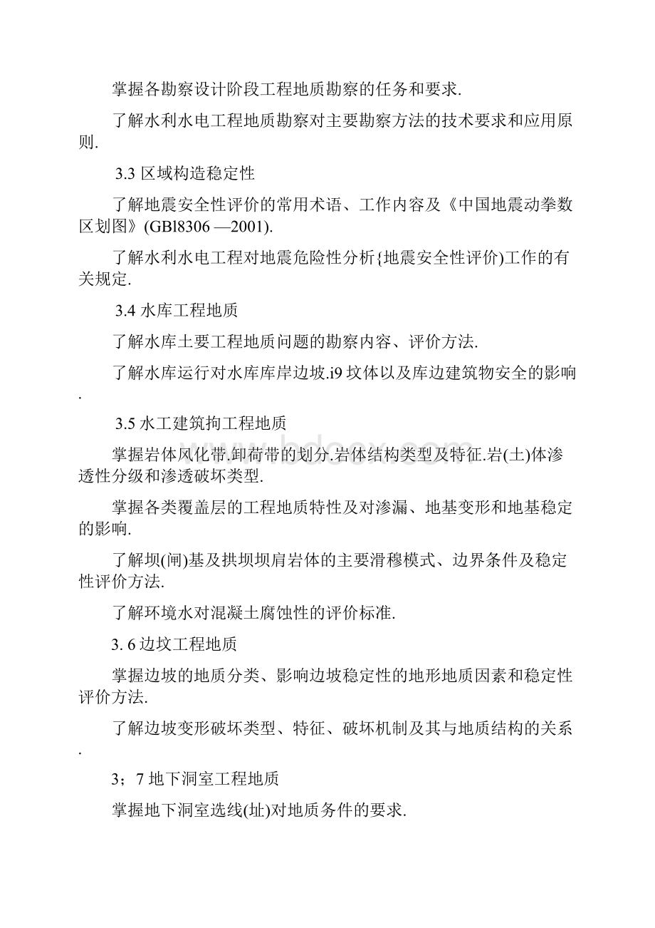 勘察设计注册土木工程师水利水电工程资格考试基础考试大纲专业.docx_第3页